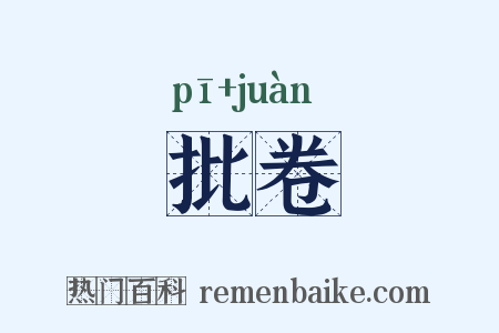 批卷是什么意思的图片